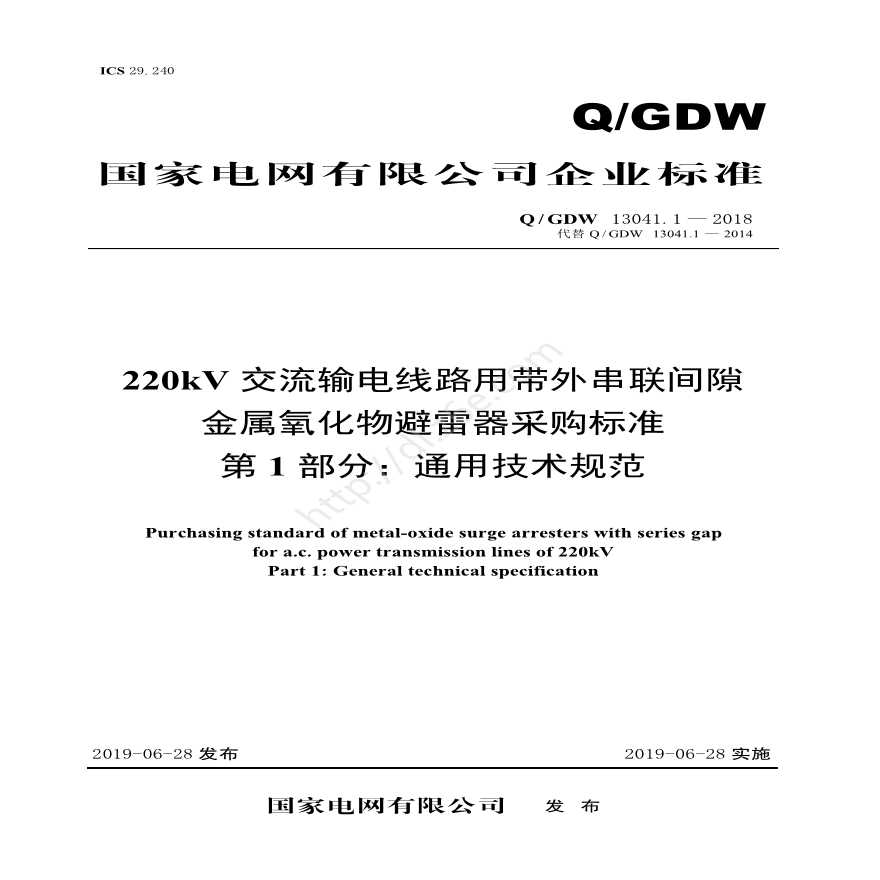 Q／GDW 13041.1—2018 220kV交流输电线路用带外串联间隙金属氧化物避雷器采购标准（第1部分：通用技术规范）