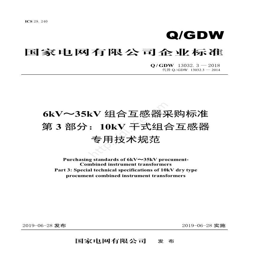 Q／GDW 13032.3—2018 6kV～35kV组合互感器采购标准（第3部分：10kV干式组合互感器专用技术规范）