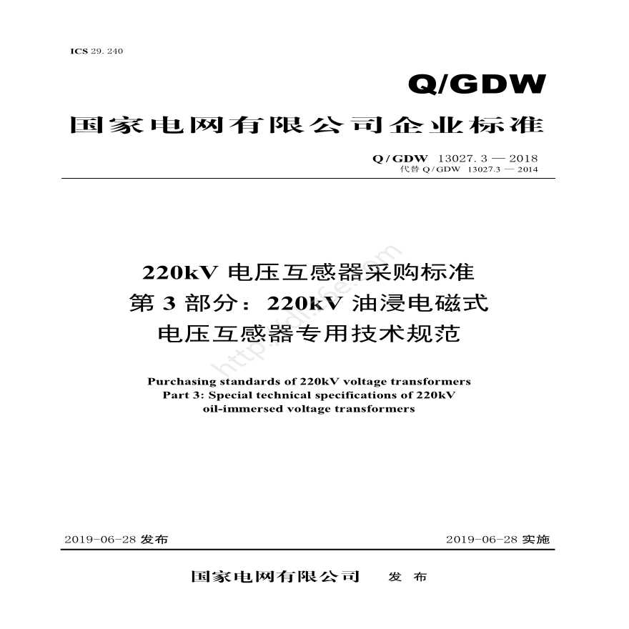 Q／GDW 13027.3—2018 220kV电压互感器采购标准（第3部分：220kV油浸电磁式电压互感器专用技术规范）