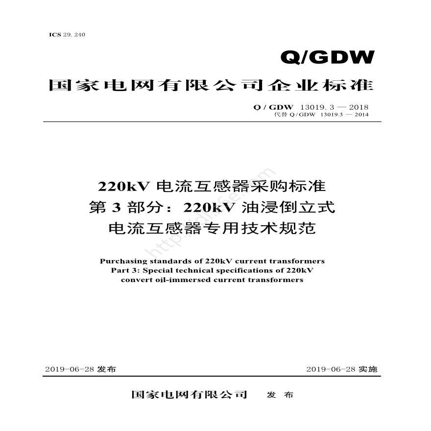Q／GDW 13019.3—2018 220kV电流互感器采购标准（第3部分：220kV油浸倒立式电流互感器专用技术规范）