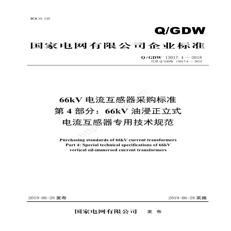 Q／GDW 13017.4—2018 66kV电流互感器采购标准（第4部分：66kV油浸正立式电流互感器专用技术规范）