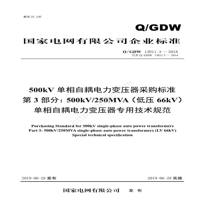 Q／GDW 13011.3-2018 500kV单相自耦电力变压器采购标准（第3部分：250MVA（低压66kV）单相自耦电力变压器 专用技术规范）V2-图一