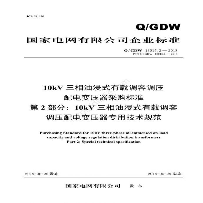 Q／GDW 13015.2—2018 10kV三相油浸式有载调容调压配电变压器采购标准 （第2部分：10kV三相油浸式有载调容配电变压器专用技术规范）_图1