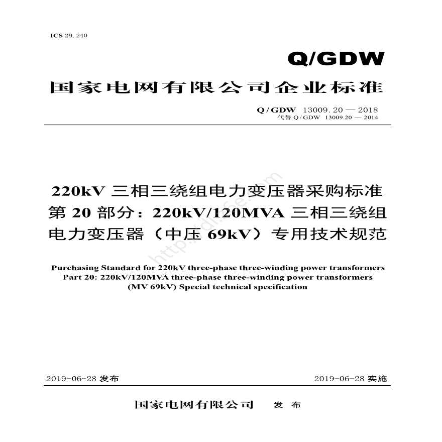 Q／GDW 13009.20-2018 220kV电力变压器采购标准（第20部分：120MVA三相三绕组（中压66kV）专用技术规范）V2