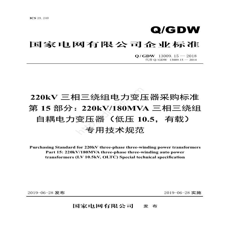 Q／GDW 13009.15-2018 220kV电力变压器采购标准（第15部分：180MVA三相三绕组自耦（低压10.5，有载）专用技术规范)V2