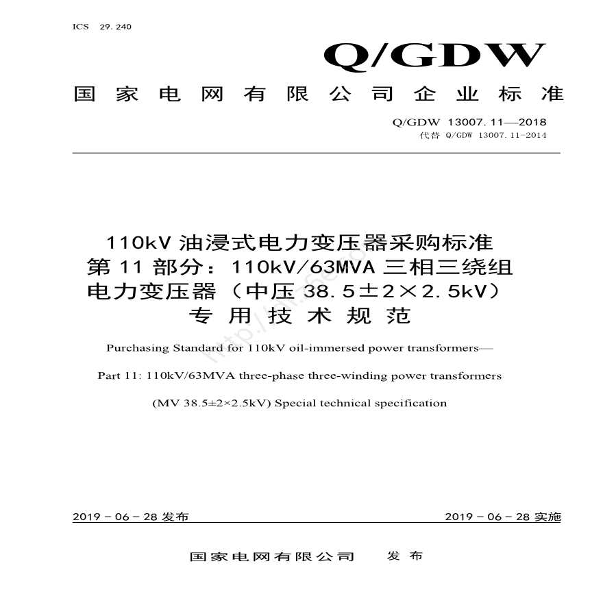 Q／GDW 13007.11-2018 （第11部分：110kV63MVA三相三绕组电力变压器（中压38.5±2×2.5kV）专用技术规范）-图一