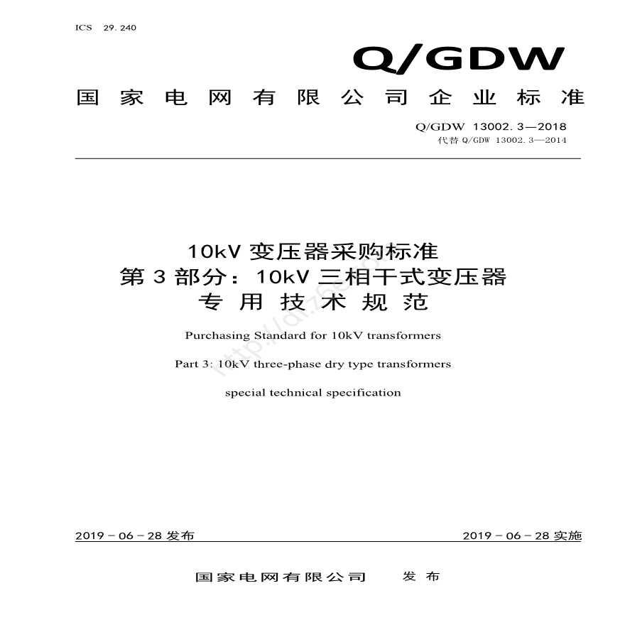 Q／GDW 13002.3—2018 10kV变压器采购标准（第3部分：10kV三相干式变压器专用技术规范）