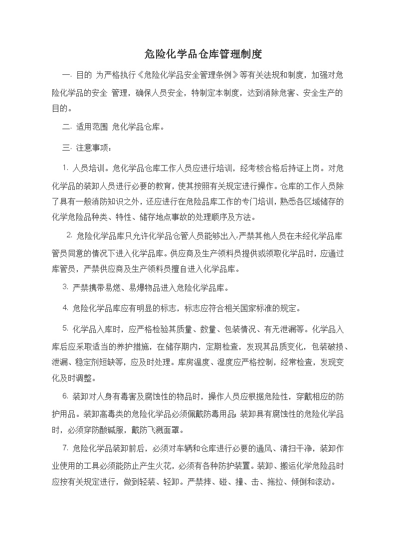 危险化学品仓库管理制度危险化学品仓库管理制度危险化学品仓库管理制度-图一