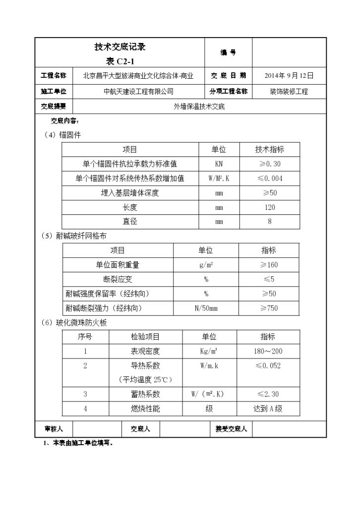 北京昌平大型旅游商业文化综合体-商业外墙保温交底-图二