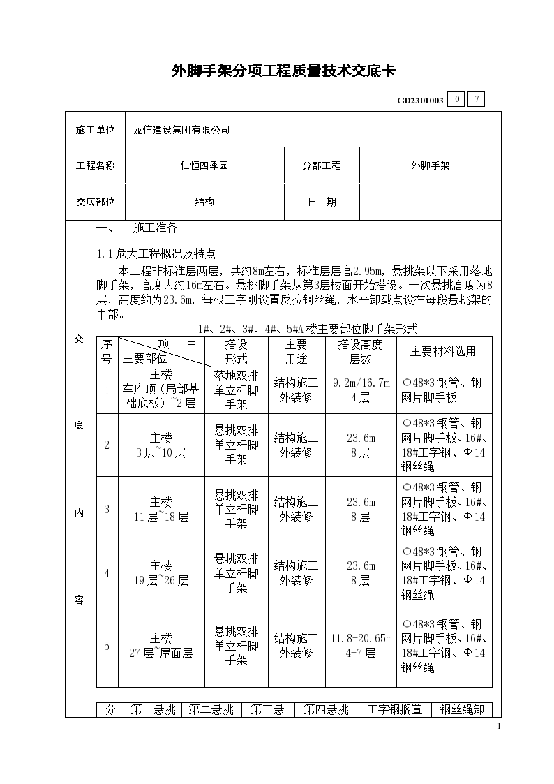 外脚手架工程技术交底