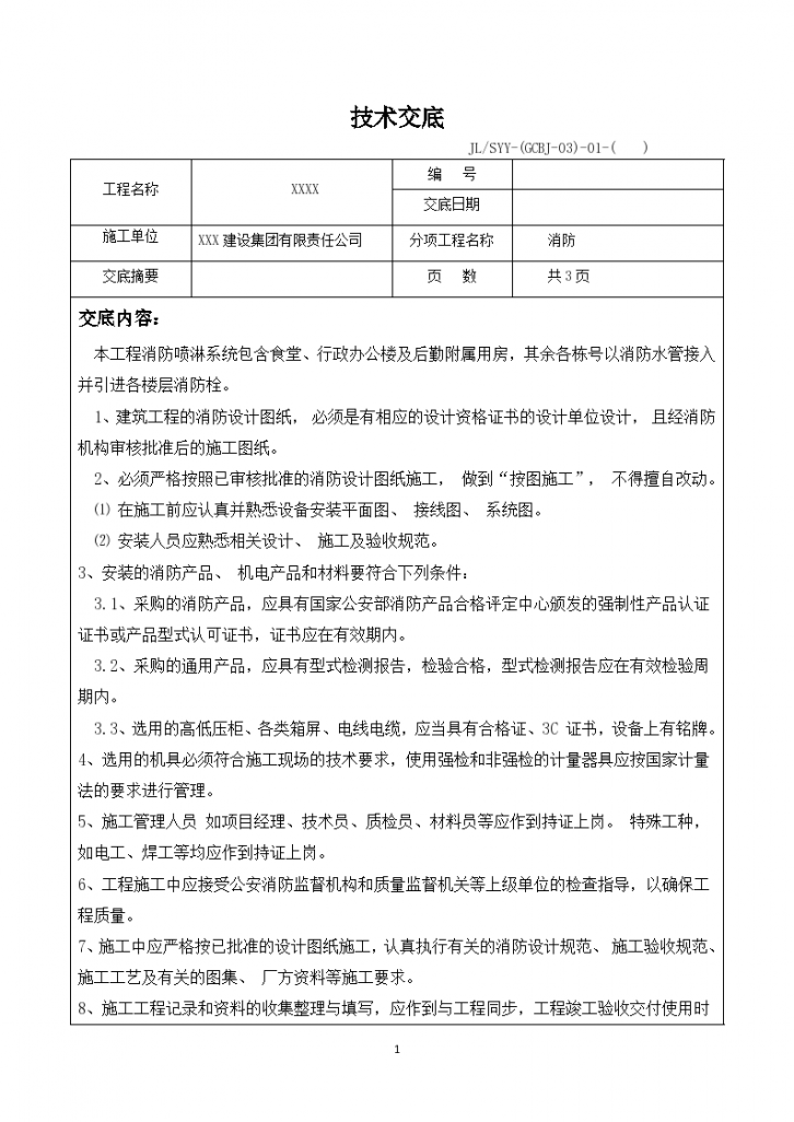 XXX建设集团有限责任公司消防技术交底-图一