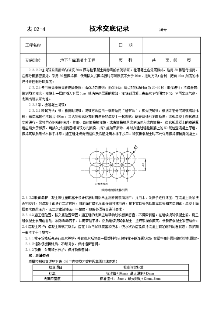 地下车库分项混凝土技术交底-图二