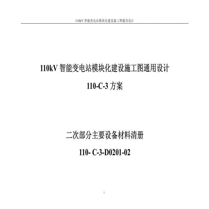 110-C-3-D0201-02二次部分主要设备材料清册.pdf_图1
