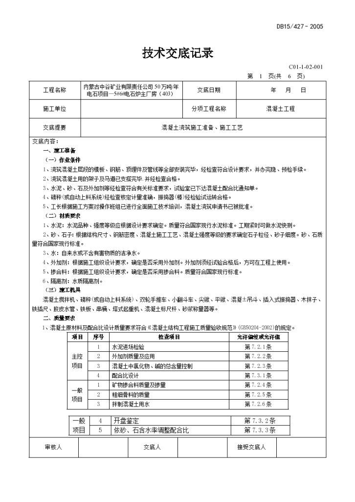 混凝土的技术交底文件-图一