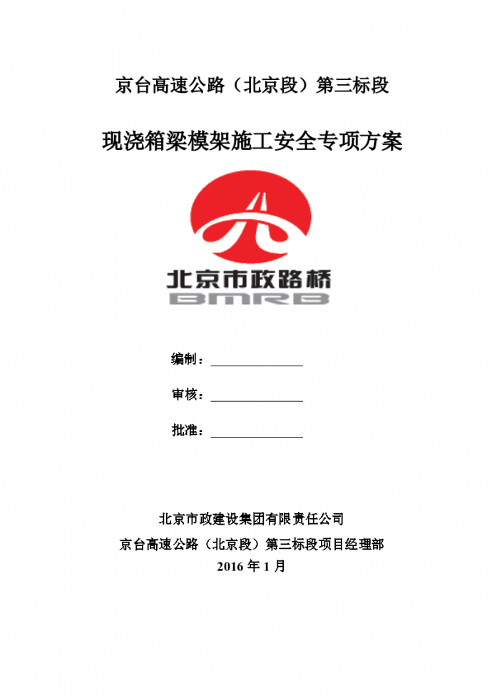 京台高速公路（北京段）第三标段现浇箱梁模架施工安全专项方案_图1