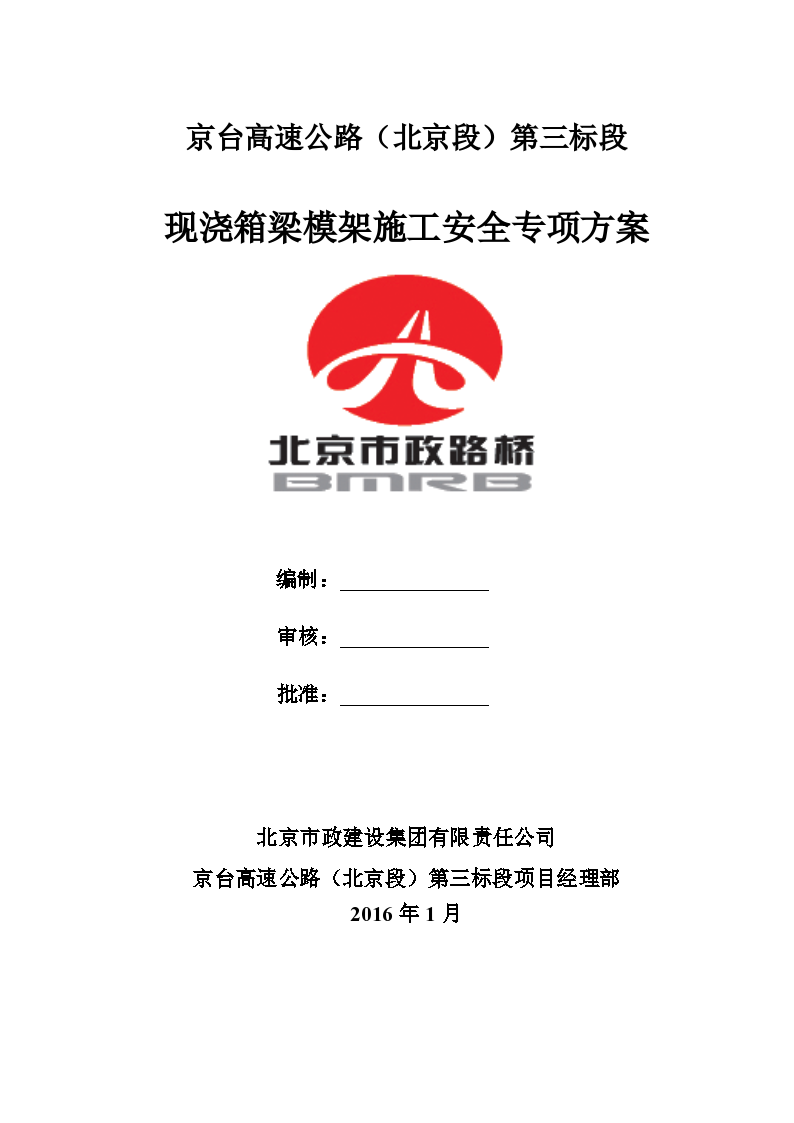 京台高速公路（北京段）第三标段现浇箱梁模架施工安全专项方案
