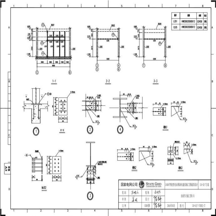 110-A2-7-T0202-17 结构节点施工图（六）.pdf_图1