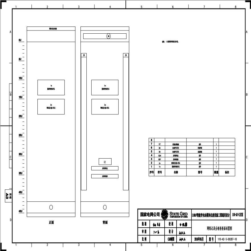 110-A2-5-D0207-10 网络记录分析柜柜面布置图.pdf-图一