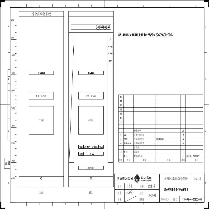 110-A2-4-D0203-08 综合应用服务器柜柜面布置图.pdf-图一
