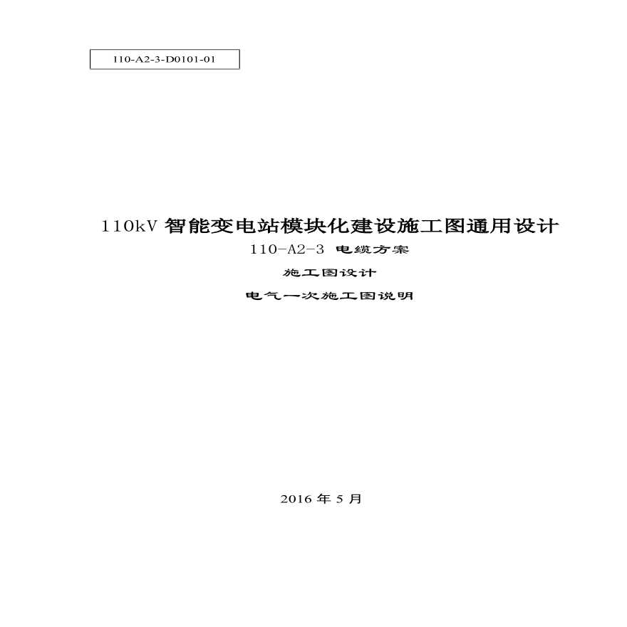 110-A2-3-D0101-01 电气一次施工图说明.pdf