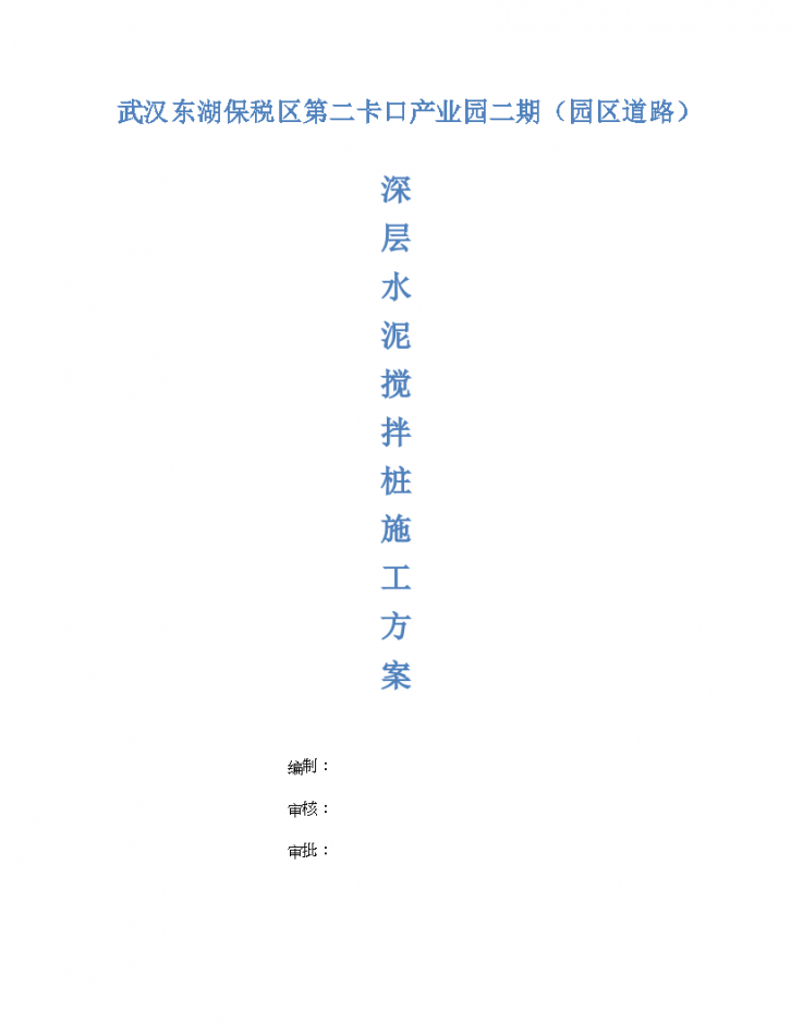 武汉东湖保税区第二卡口产业园二期（园区道路）深层水泥搅拌桩施工方案-图一