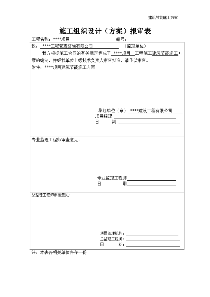 公司建设项目建筑节能施工方案-图一