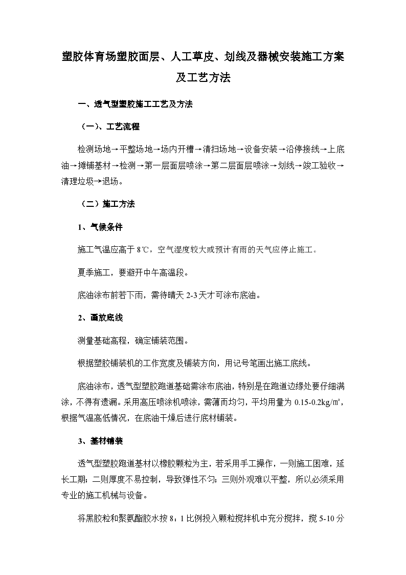 塑胶体育场塑胶面层及人工草皮及划线及器械安装施工方案及工艺方法