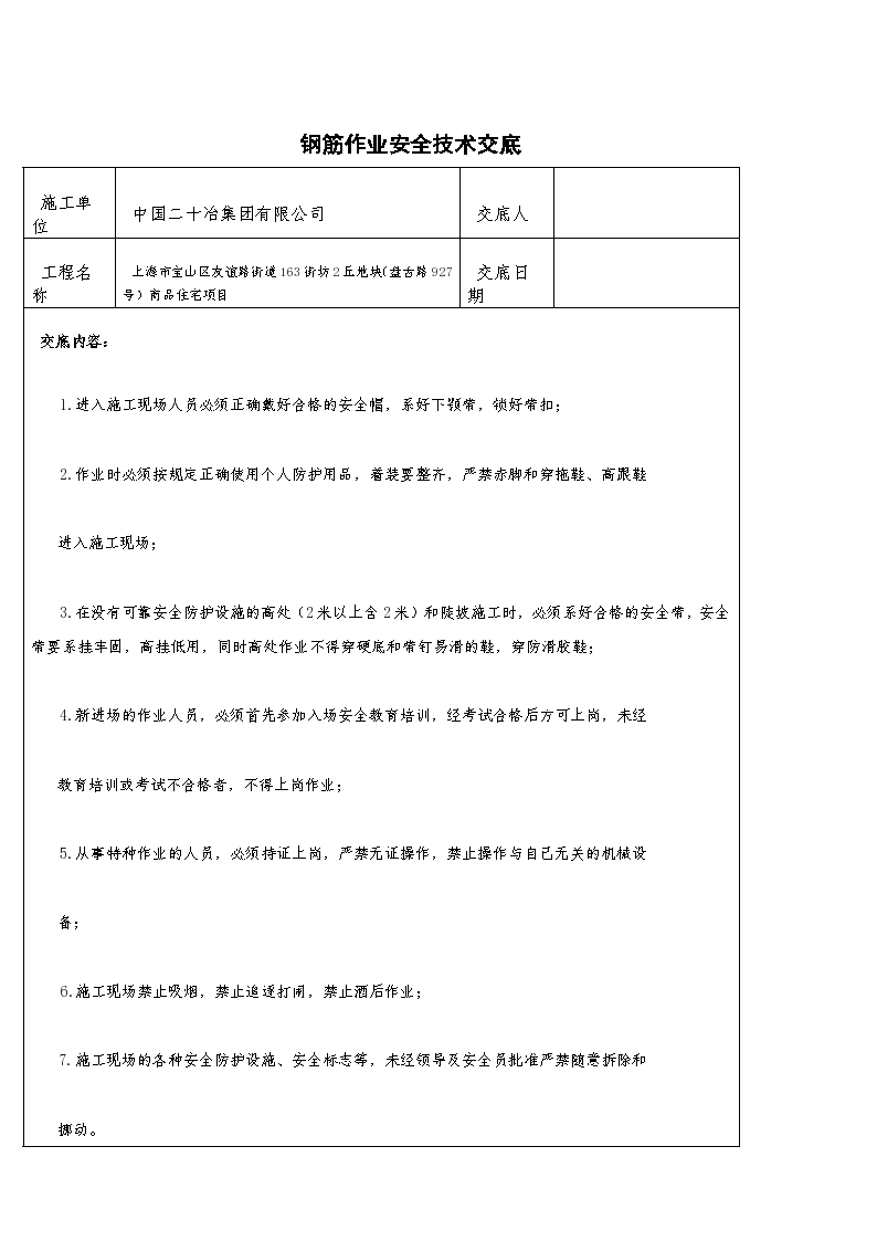 上海市宝山区友谊路街道163街坊2丘地块（盘古路927号）商品住宅项目钢筋作业安全技术交底