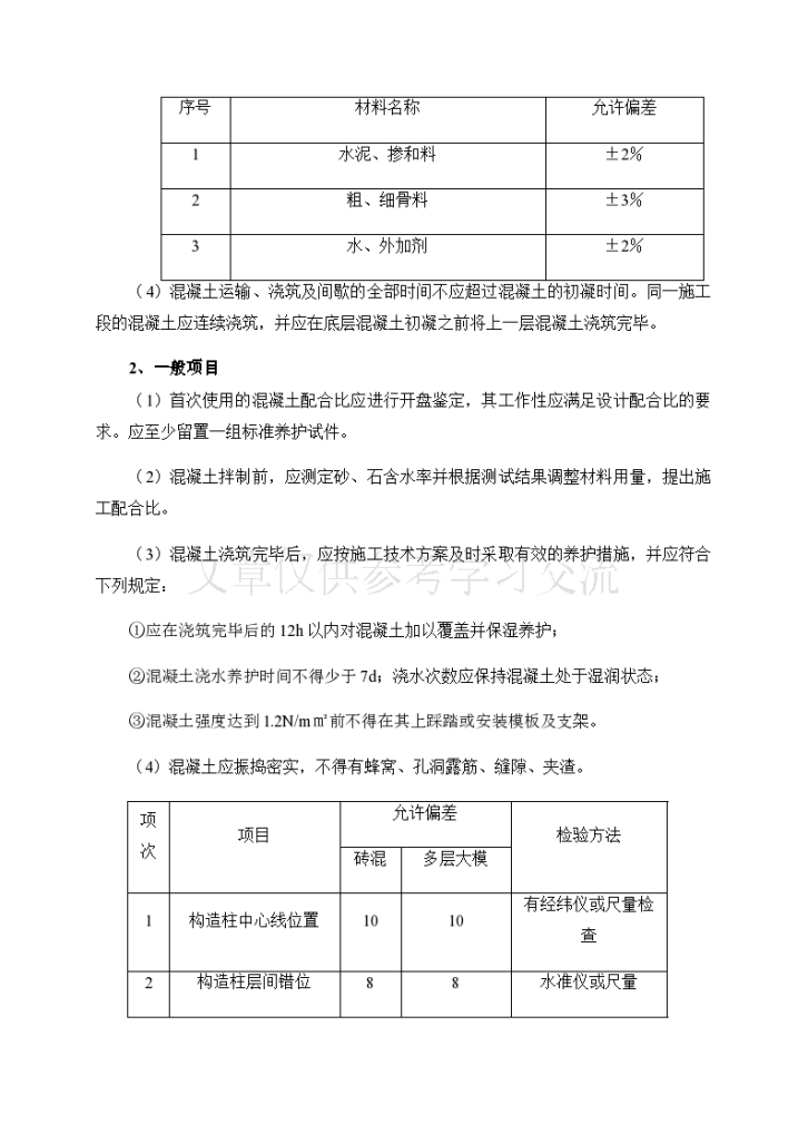 建筑工程混凝土工程施工技术交底-图二