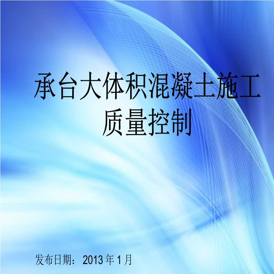 大体积混凝土施工质量控制QC成果.ppt-图一