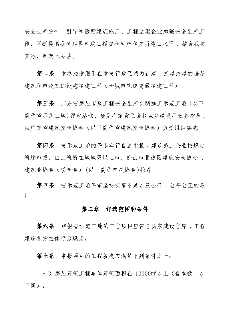 广东省房屋市政工程安全生产文明施工示范工地评选办法 -图二