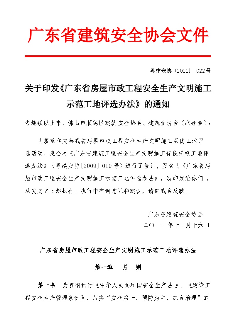 广东省房屋市政工程安全生产文明施工示范工地评选办法 