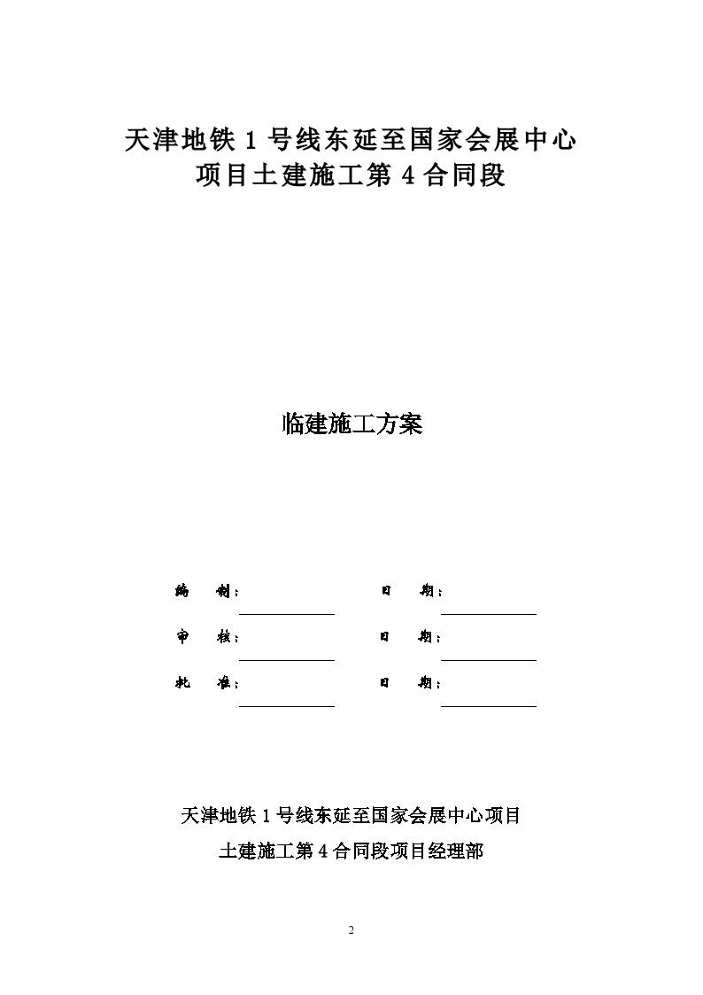 地铁施工工地临建施工方案-图二