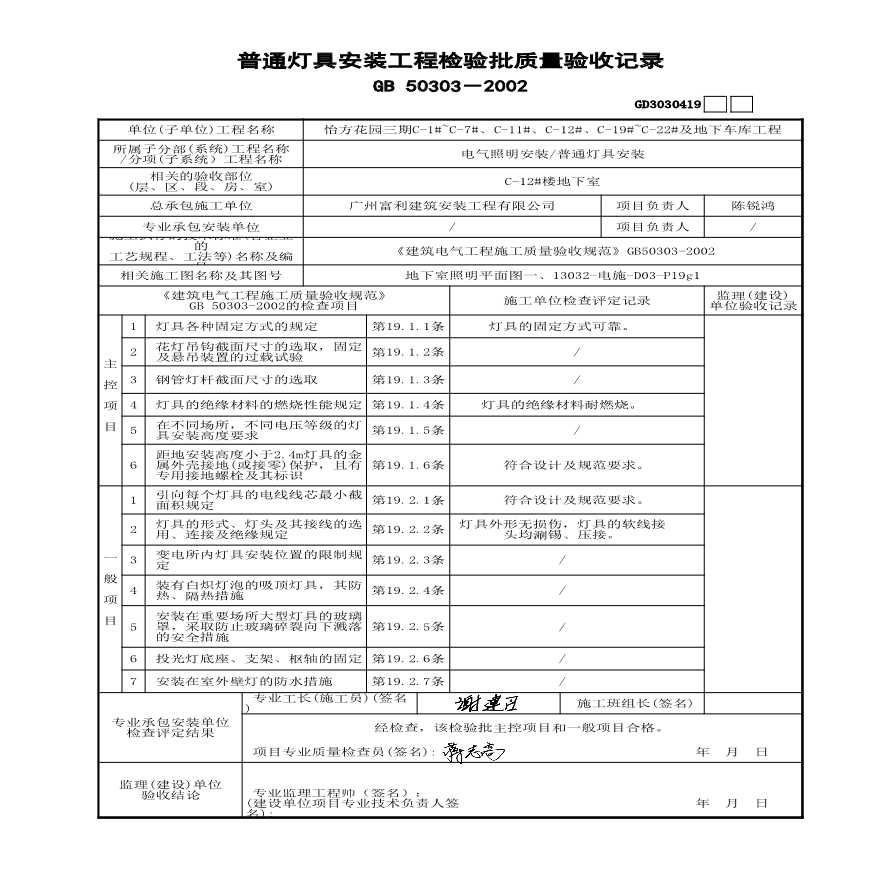 C-12#楼普通灯具安装检验批-图一