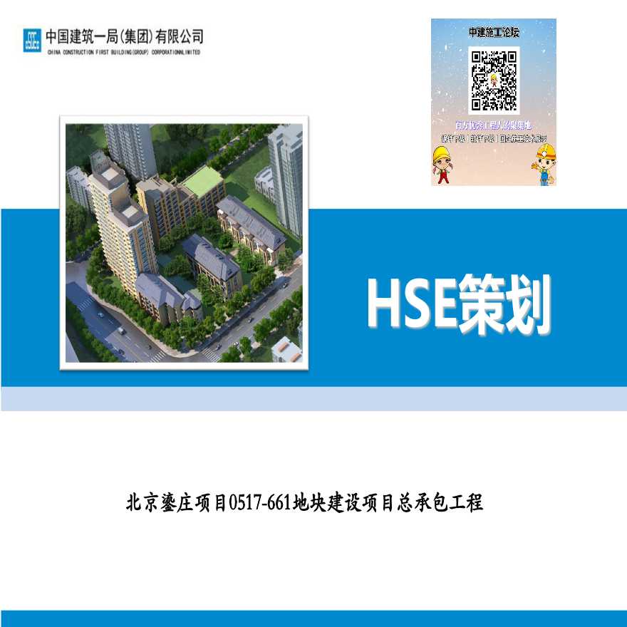 中建一局安全文明施工-HSE策划-图一