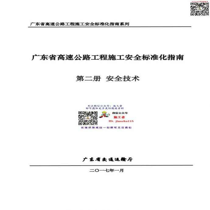 24 广东省高速公路工程施工安全标准化指南（第二册安全技术）_图1
