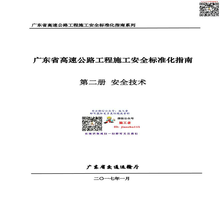 24 广东省高速公路工程施工安全标准化指南（第二册安全技术）
