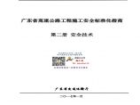 24 广东省高速公路工程施工安全标准化指南（第二册安全技术）图片1