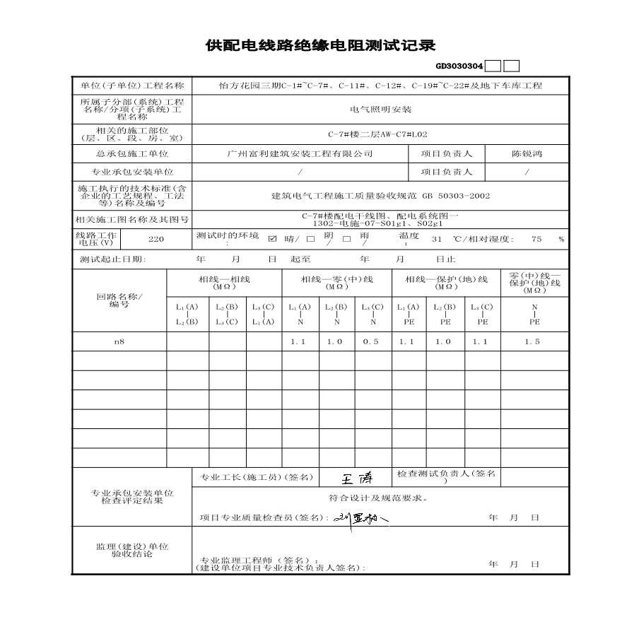 C-7#楼供配电线路绝缘电阻测试记录2-图二