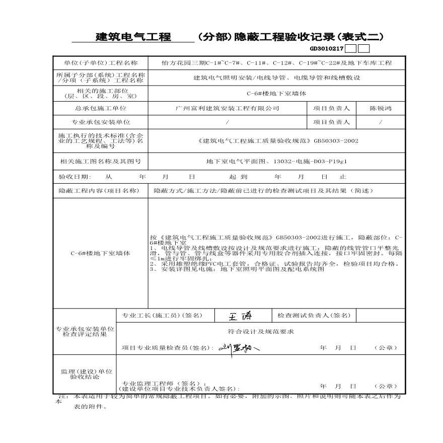 C-6#楼电线导管敷设隐蔽---墙体内表式二-图一