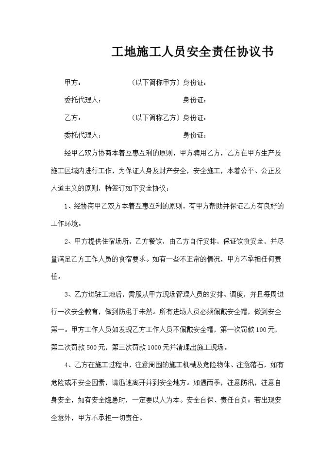 57、工地施工人员安全责任协议书_图1