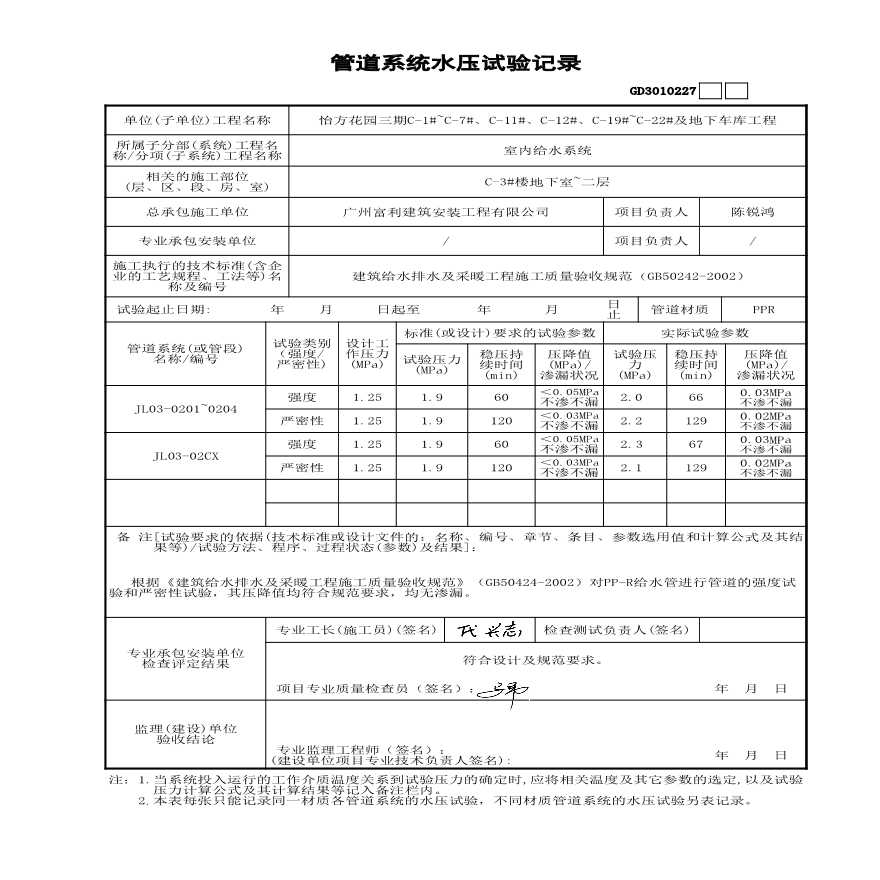 C-3#楼 管道系统水压试验记录-图一