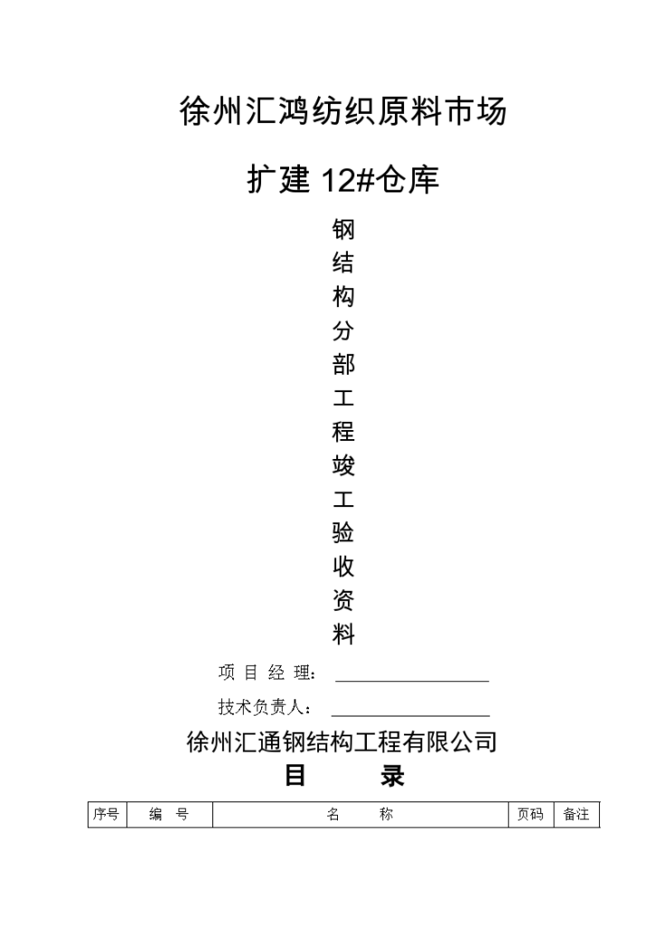 徐州汇鸿纺织原料市场扩建12仓库钢结构分部工程竣工验收资料-图一