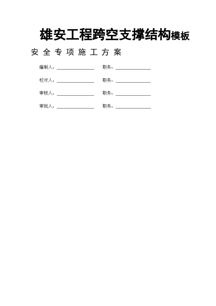 雄安工程跨空支撑结构模板安全专项施工方案-图一