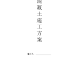 九峰农民还建社区二期五区B5工程配套1及地下室混凝土施工方案图片1