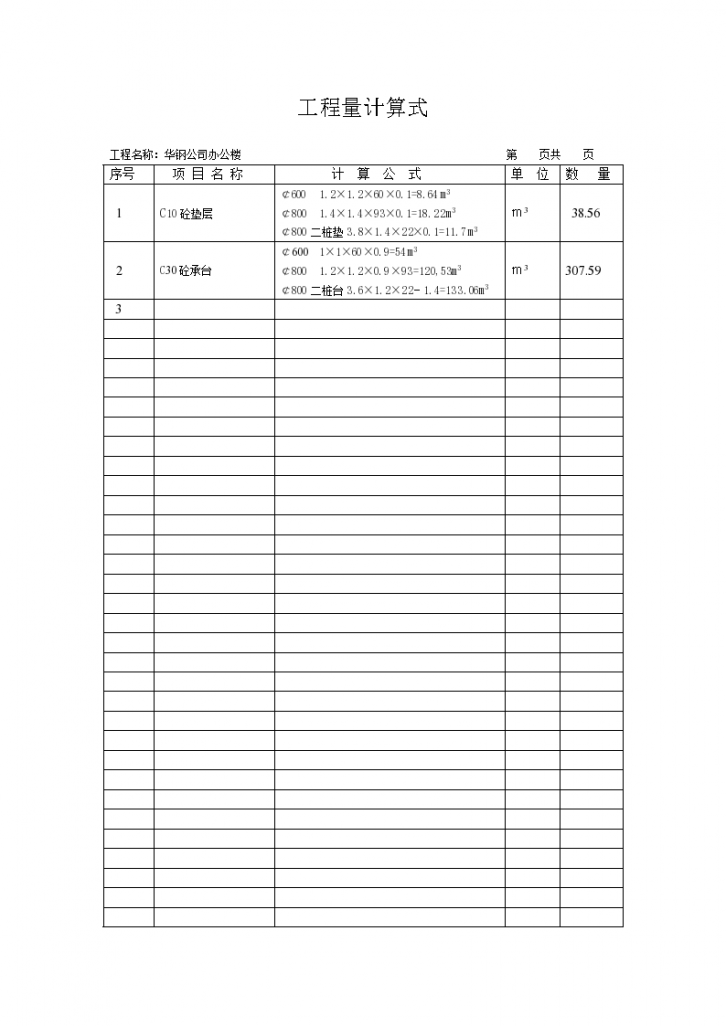 华钢公司办公楼工程量计算式-图一