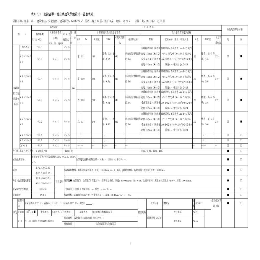 3#《安徽省公共建筑节能设标准》报审表-图一