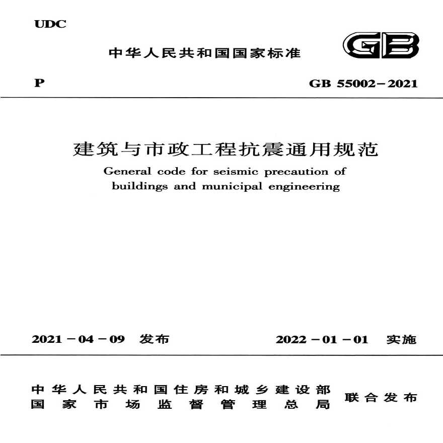 GB55002-2021 建筑与市政工程抗震通用规范.pdf
