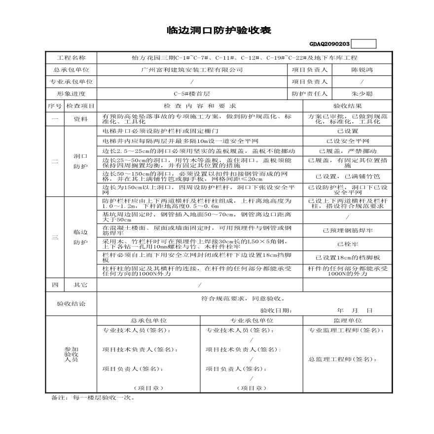 C-5#楼--1~17层 临边洞口防护验收表-图二