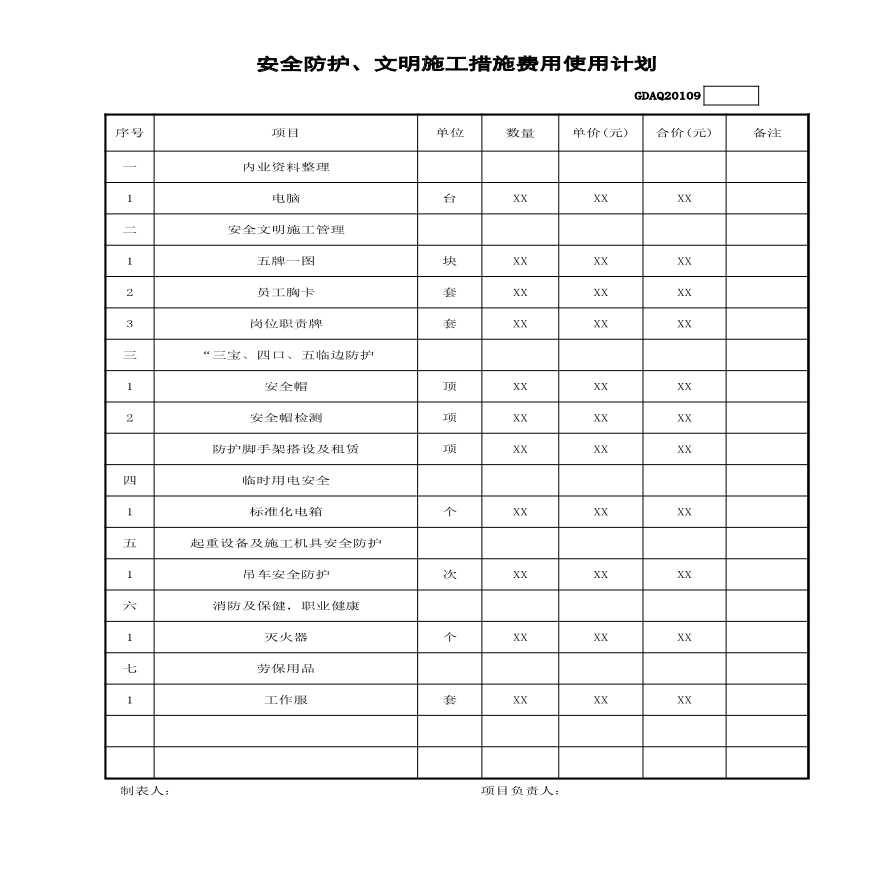 安全防护、文明施工措施费计划